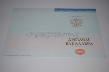 Диплом Бакалавра СпецБланк 2025г в Нальчике
