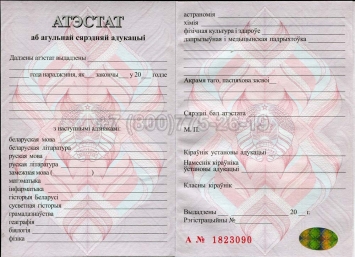 Аттестат о Полном Среднем Образовании Беларуси 2016г в Нальчике