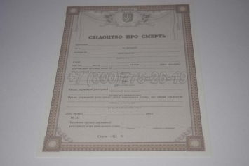 Свидетельство о Смерти Украины 2020г в Нальчике